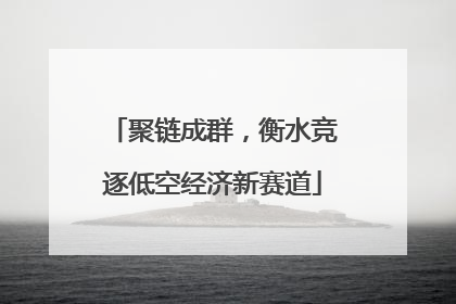 聚链成群，衡水竞逐低空经济新赛道