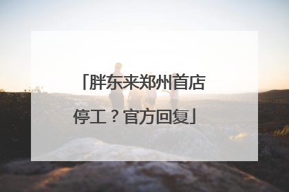 胖东来郑州首店停工？官方回复