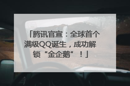 腾讯官宣：全球首个满级QQ诞生，成功解锁“金企鹅”！