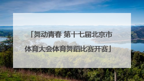 舞动青春 第十七届北京市体育大会体育舞蹈比赛开赛
