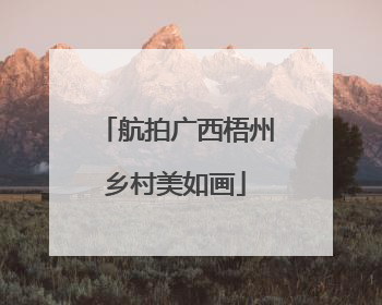 航拍广西梧州乡村美如画