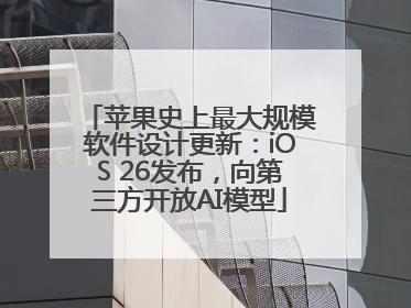 苹果史上最大规模软件设计更新：iOS 26发布，向第三方开放AI模型