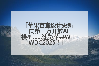 苹果官宣设计更新、向第三方开放AI模型……速览苹果WWDC2025！