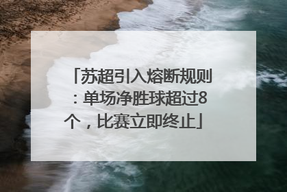 苏超引入熔断规则：单场净胜球超过8个，比赛立即终止