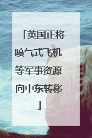 英国正将喷气式飞机等军事资源向中东转移