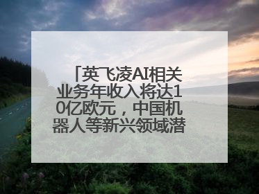 英飞凌AI相关业务年收入将达10亿欧元，中国机器人等新兴领域潜力巨大
