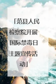 范县人民检察院开展国际禁毒日主题宣传活动