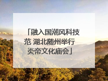 融入国潮风科技范 湖北随州举行炎帝文化庙会
