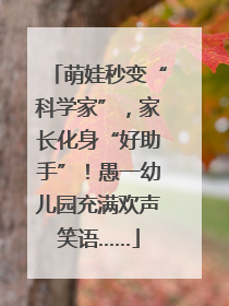 萌娃秒变“科学家”，家长化身“好助手”！愚一幼儿园充满欢声笑语……