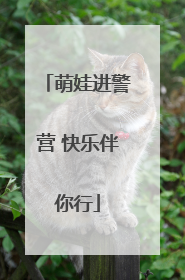 萌娃进警营 快乐伴你行