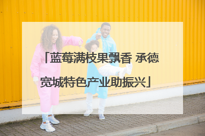 蓝莓满枝果飘香 承德宽城特色产业助振兴