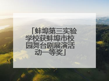 蚌埠第三实验学校获蚌埠市校园舞台剧展演活动一等奖