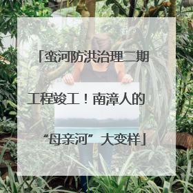 蛮河防洪治理二期工程竣工！南漳人的“母亲河”大变样