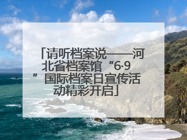 请听档案说——河北省档案馆“6·9”国际档案日宣传活动精彩开启