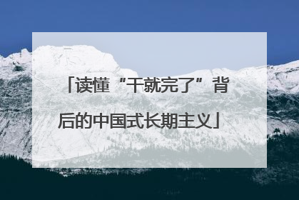 读懂“干就完了”背后的中国式长期主义