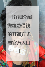 详细介绍微粒贷借钱的开通方式与官方入口
