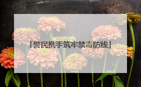 警民携手筑牢禁毒防线