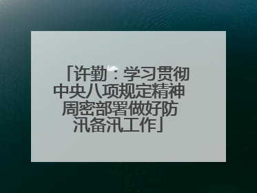 许勤：学习贯彻中央八项规定精神 周密部署做好防汛备汛工作
