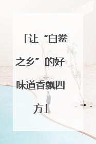 让“白鲞之乡”的好味道香飘四方