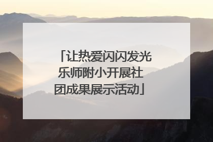让热爱闪闪发光 乐师附小开展社团成果展示活动