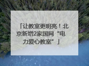 让教室更明亮！北京新增2家国网“电力爱心教室”
