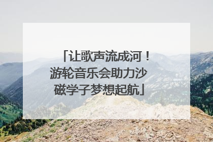 让歌声流成河！游轮音乐会助力沙磁学子梦想起航