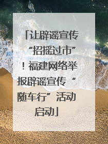 让辟谣宣传“招摇过市”！福建网络举报辟谣宣传“随车行”活动启动