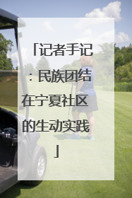 记者手记：民族团结在宁夏社区的生动实践