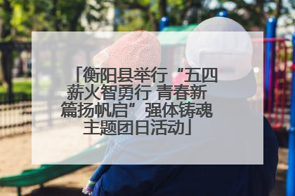 衡阳县举行“五四薪火智勇行 青春新篇扬帆启”强体铸魂主题团日活动