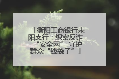 衡阳工商银行耒阳支行：织密反诈“安全网” 守护群众“钱袋子”