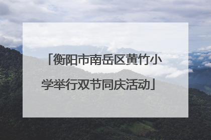 衡阳市南岳区黄竹小学举行双节同庆活动