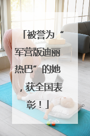 被誉为“军营版迪丽热巴”的她，获全国表彰！