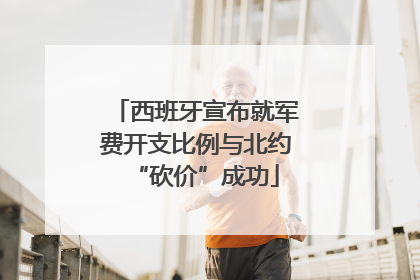 西班牙宣布就军费开支比例与北约“砍价”成功