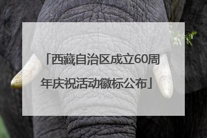 西藏自治区成立60周年庆祝活动徽标公布