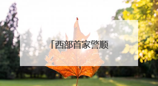 西部首家警顺车驾管便民服务中心启用