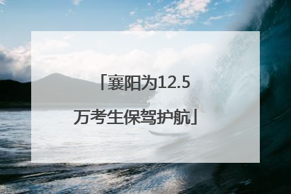 襄阳为12.5万考生保驾护航