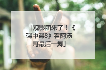 观影团来了！《碟中谍8》看阿汤哥最后一舞