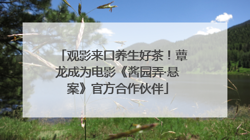 观影来口养生好茶！蕈龙成为电影《酱园弄·悬案》官方合作伙伴