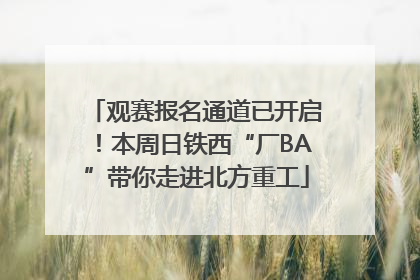 观赛报名通道已开启！本周日铁西“厂BA”带你走进北方重工