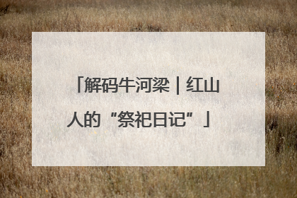 解码牛河梁｜红山人的“祭祀日记”