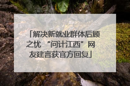解决新就业群体后顾之忧 “问计江西”网友建言获官方回复