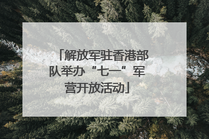 解放军驻香港部队举办“七一”军营开放活动