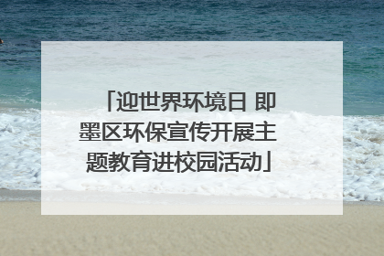 迎世界环境日 即墨区环保宣传开展主题教育进校园活动
