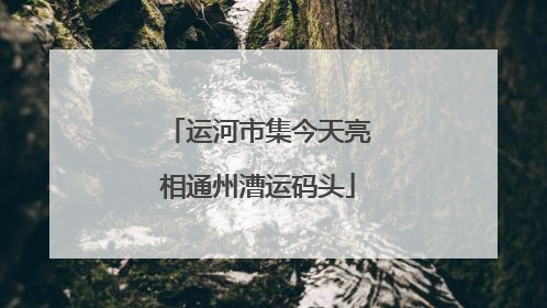 运河市集今天亮相通州漕运码头
