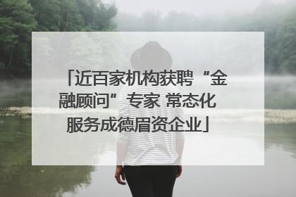 近百家机构获聘“金融顾问”专家 常态化服务成德眉资企业