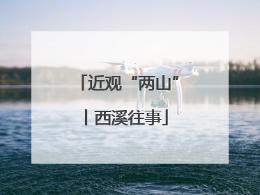 近观“两山”丨西溪往事