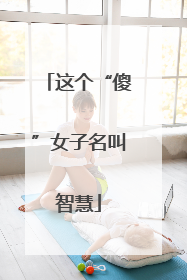 这个“傻”女子名叫智慧