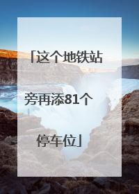 这个地铁站旁再添81个停车位