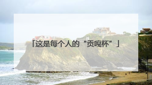 这是每个人的“贡嘎杯”