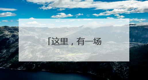 这里，有一场街坊邻里自己的运动会（图）